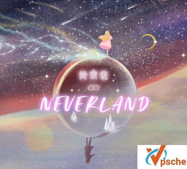 黄霄雲的Neverland