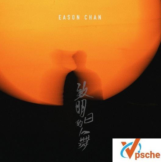 [MP3下载]陈奕迅2020粤语单曲《致明日的舞》MP3+AAC版百度云