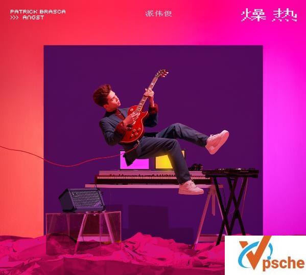 派伟俊