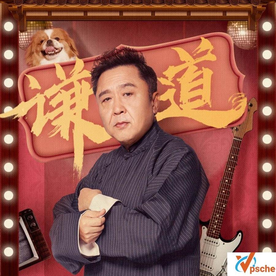 于谦首档音频脱口秀【谦道】第一季丨百度网盘
