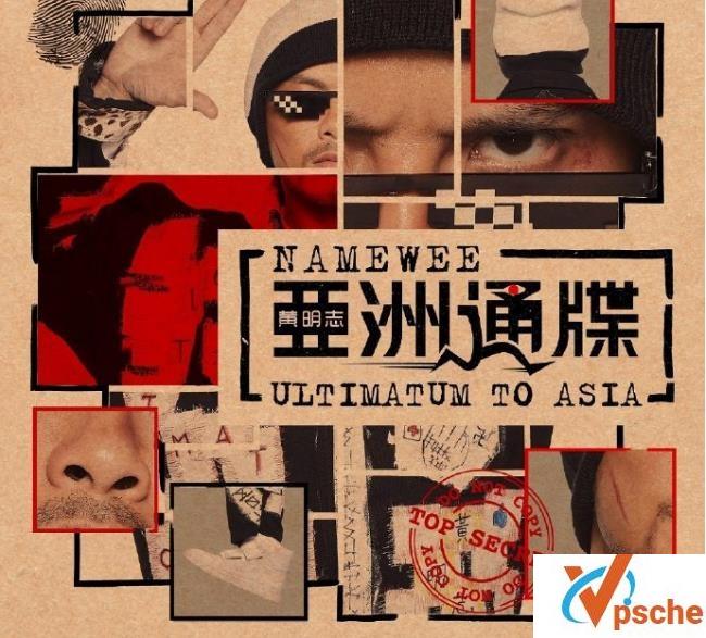 [MP3下载]黄明志专辑《亚洲通牒+亚洲通话+亚洲通吃》3张MP3百度云