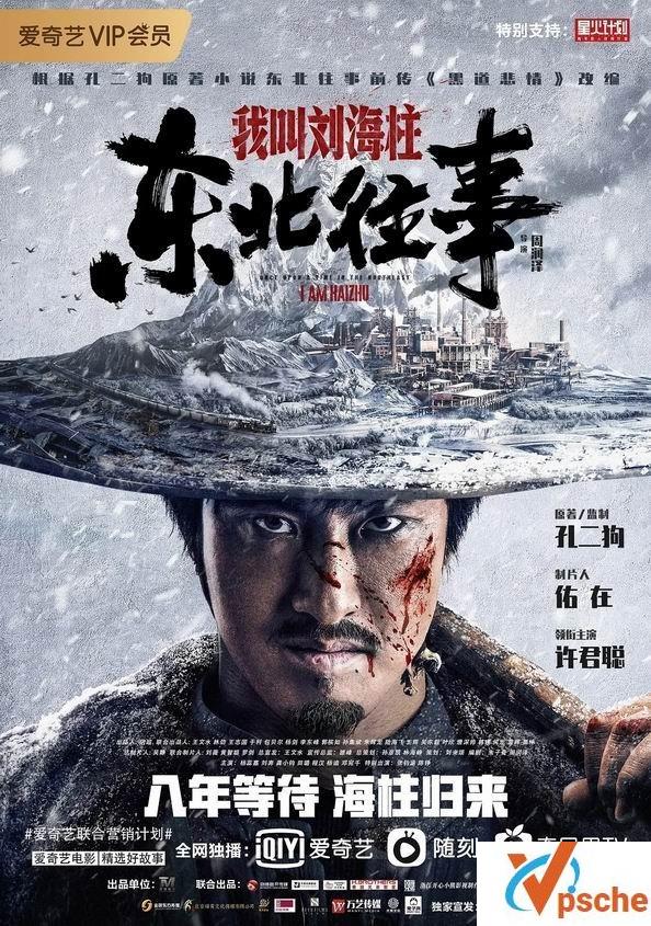 国产丨新剧《东北往事:我叫刘海柱》国语中字丨1080P丨百度云