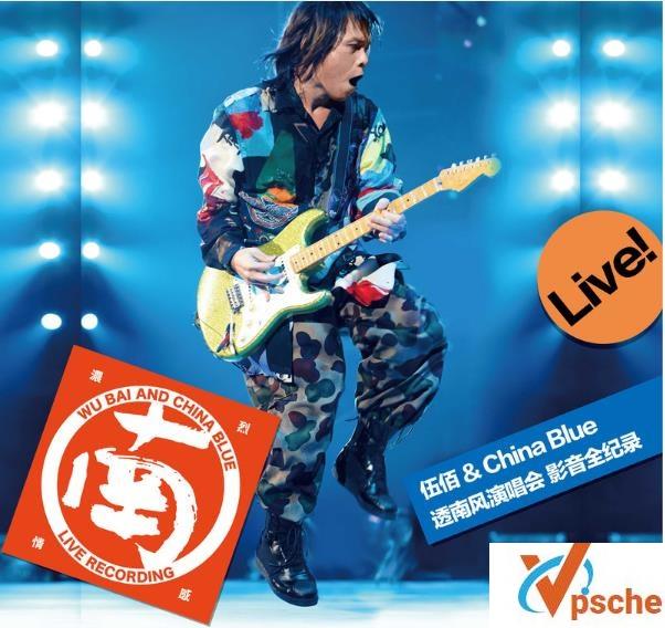 [MP3下载]伍佰+China Blue《透南风演唱会影音全记录Live》320K/MP3下载