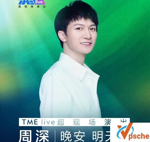 [MP3下载]周深“晚安 明天见”TME live超现场演唱会MP3百度云