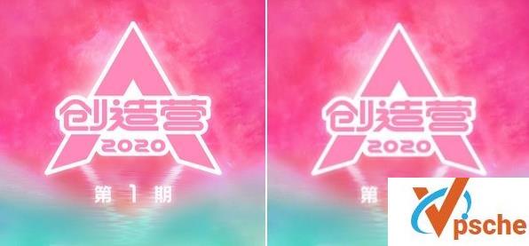 创造营2020