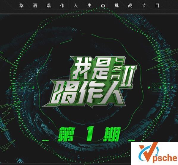 [MP3下载]2020我是唱作人2第01期歌曲高品质MP3百度云