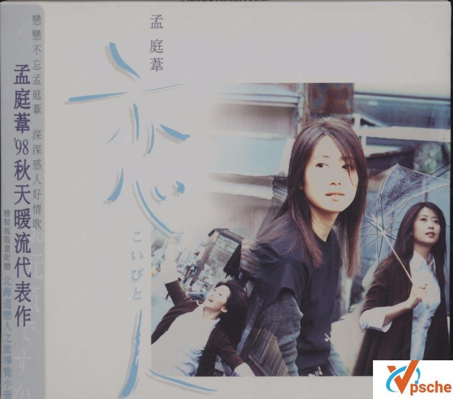 “月亮公主”孟庭苇23张专辑(24CD)合辑320K MP3百度云下载