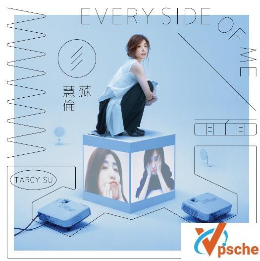 [MP3下载]苏慧伦2020新专辑《面面》高品质MP3百度云