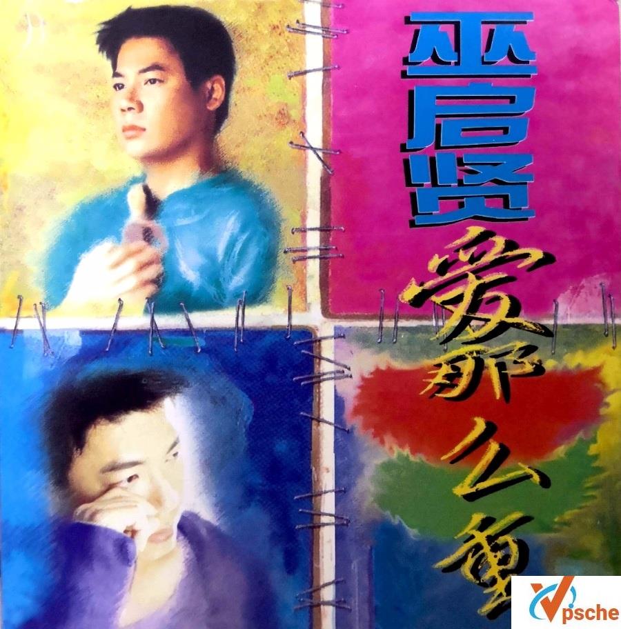 巫启贤最巅峰时期7张音乐专辑合辑320K/MP3百度云下载