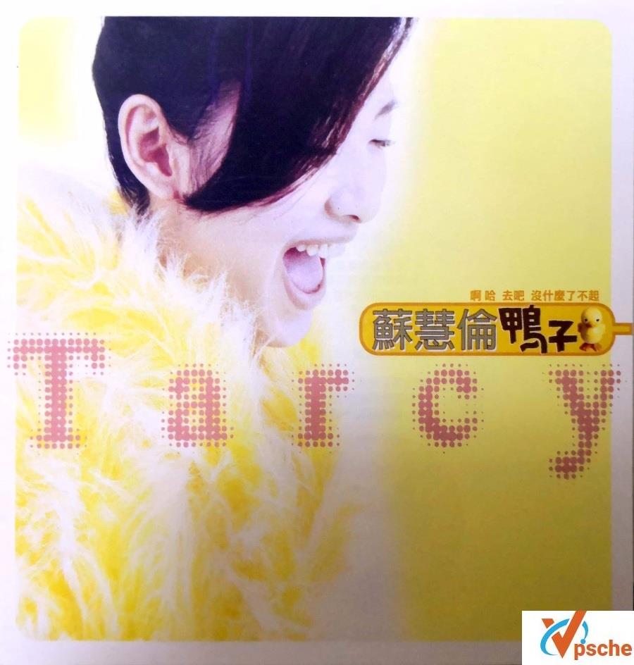 苏慧伦《鸭子+满足+Lemon Tree+其他经典曲目》合辑MP3百度云下载