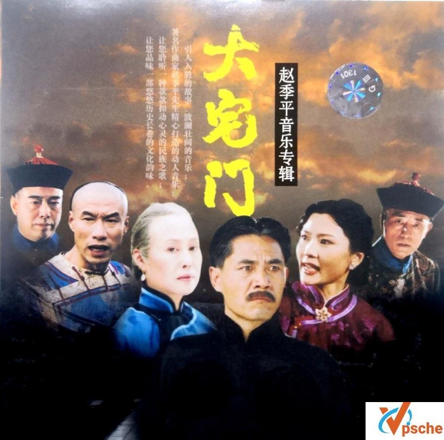国产电视剧《大宅门》OTS原声大碟320K/MP3百度云下载