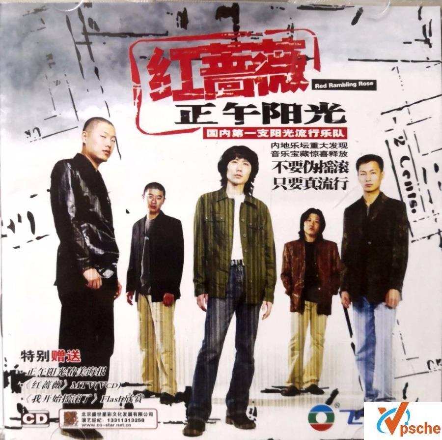 [MP3下载]正午阳光《红蔷薇》首张创作专辑320K MP3百度云下载