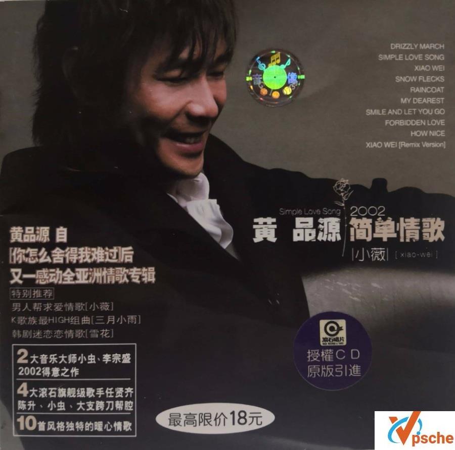 黄品源《简单情歌》专辑320K MP3百度云下载