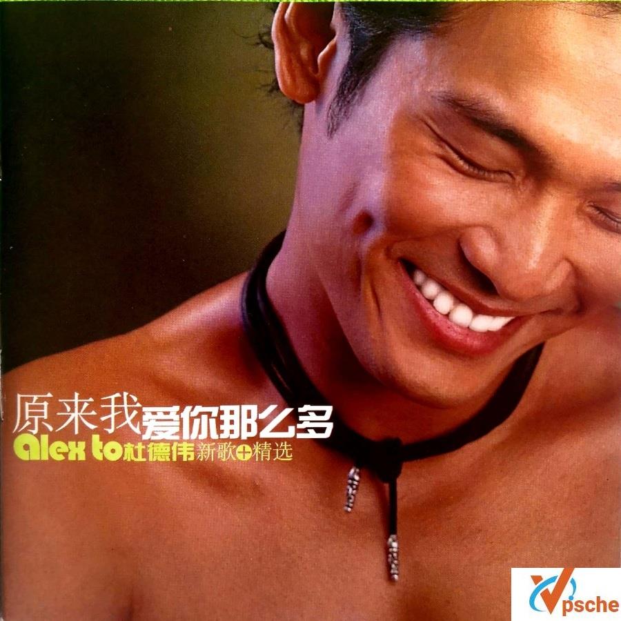 杜德伟-原来我爱你那么多(新曲+精选) 320K/MP3百度云下载