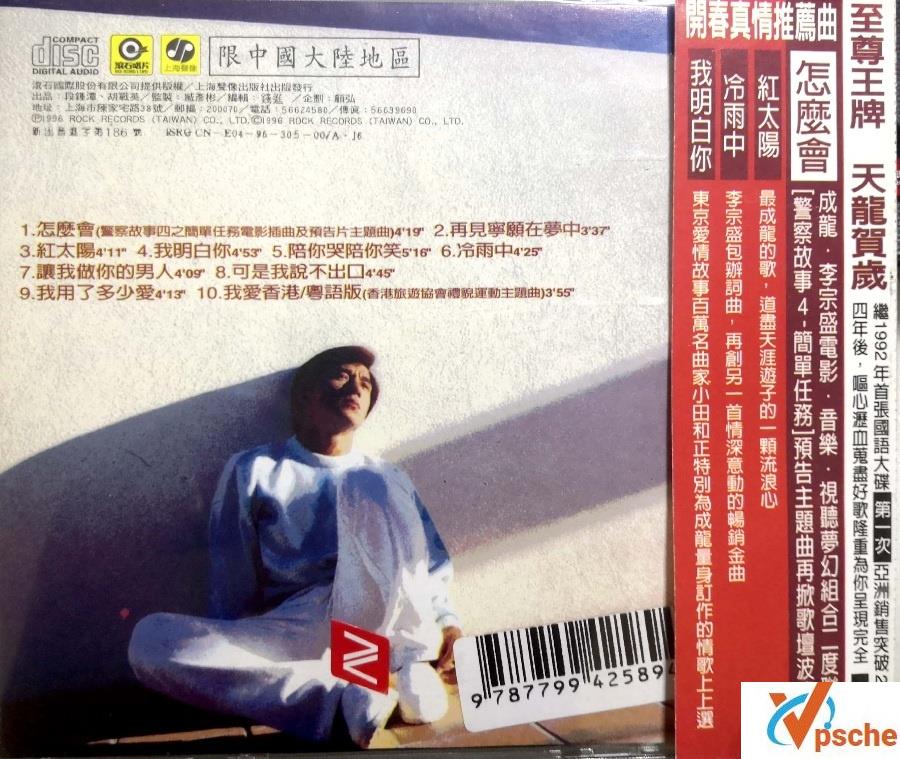 成龙-《超级精装大戏主题曲》+《龙的心》两张经典专辑合辑 320K MP3百度云下载