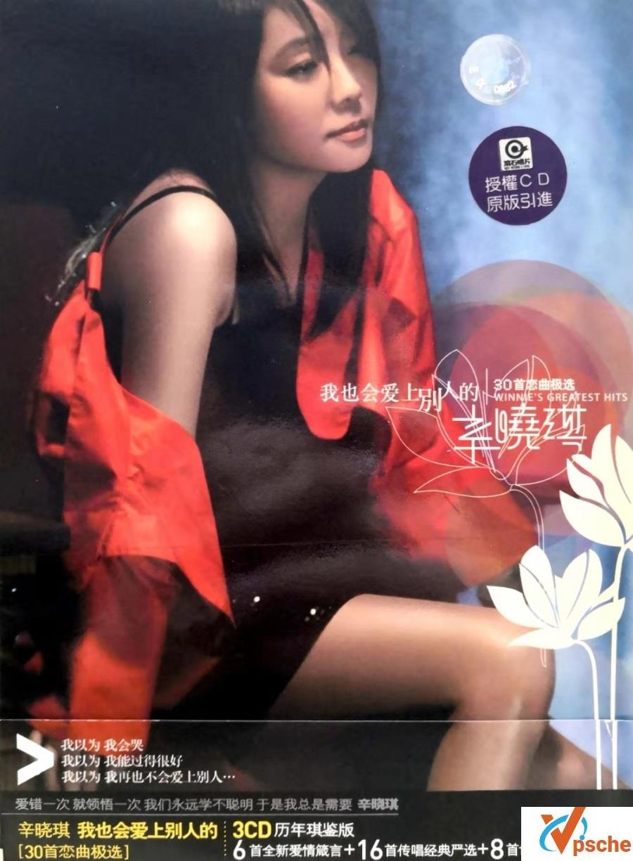 辛晓琪-我也会爱上别人的(30首恋曲极选) 320K MP3百度云下载