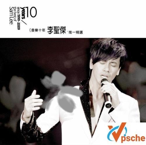 李圣杰《音乐十年李圣杰唯一精选》专辑MP3格式 百度云下载