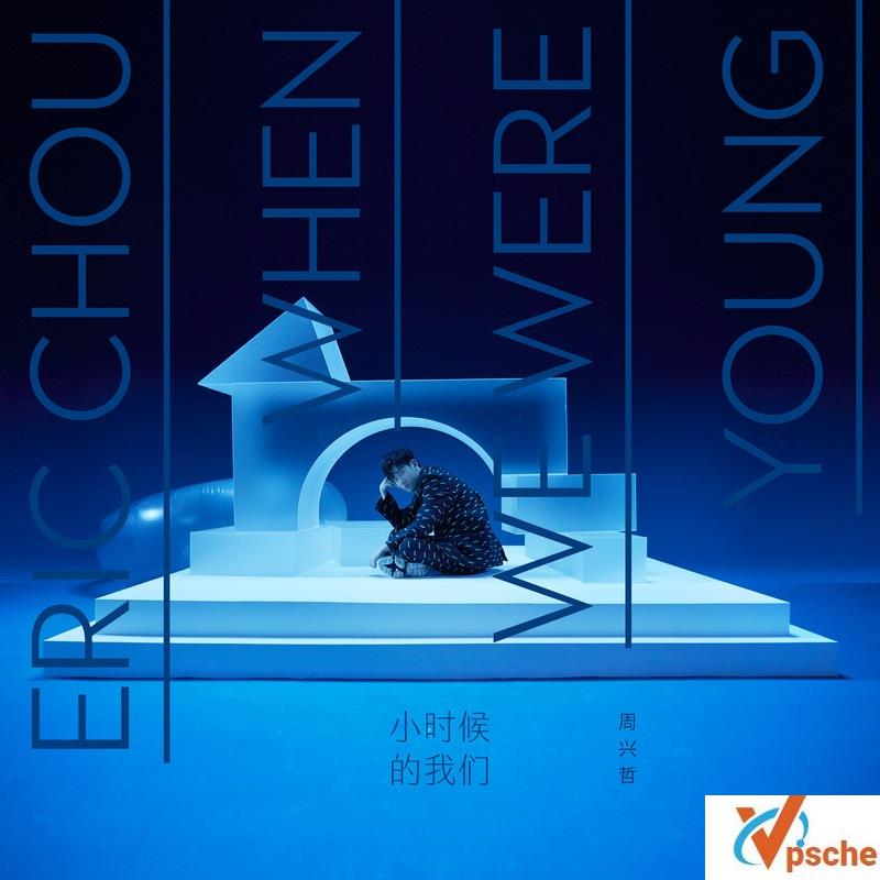 [MP3下载]周兴哲2020新专辑《小时候的我们》320K/MP3百度云