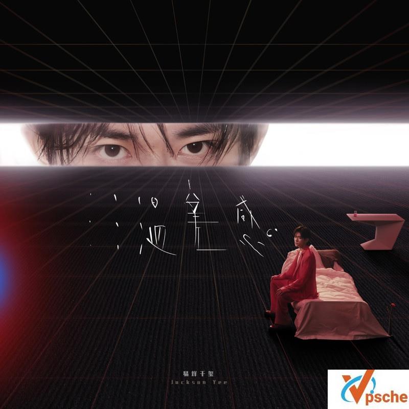 [MP3下载]易烊千玺2019专辑《温差感》320K/MP3百度云