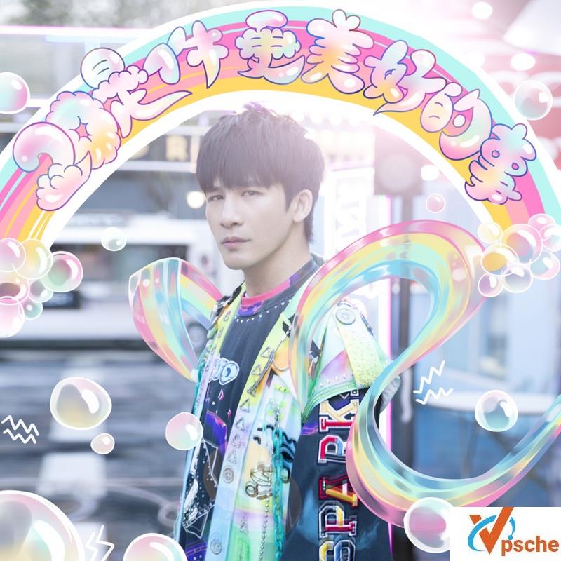 [MP3下载]大张伟2019专辑《20是件更美好的事》320K/MP3百度云