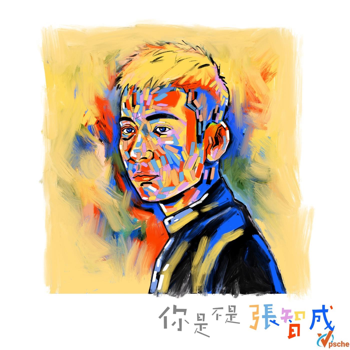 你是不是张智成