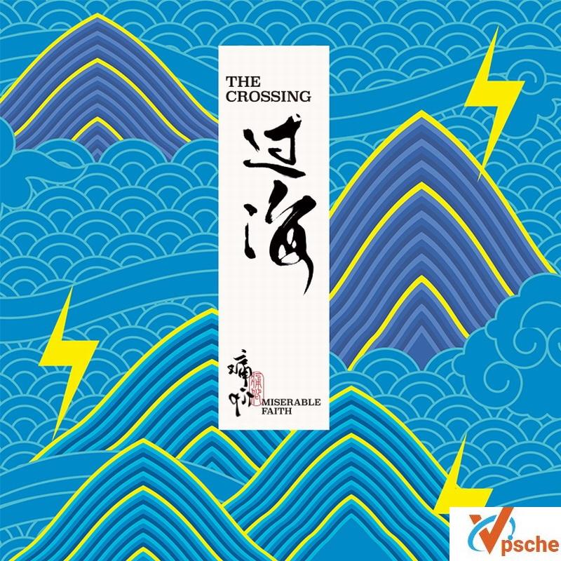 [MP3下载]痛仰乐队2019专辑《过海》320K/MP3百度云