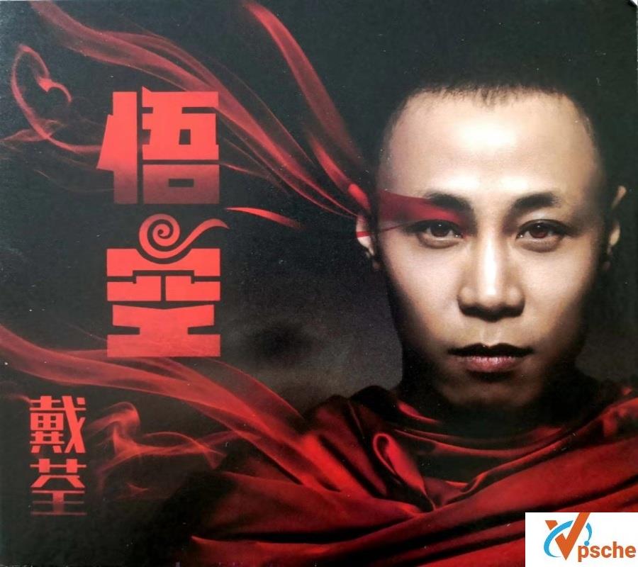 [MP3下载]戴荃-悟空 专辑320K/MP3 百度云下载