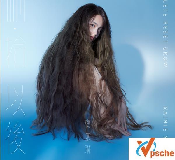 [MP3下载]杨丞琳2019新专辑《删拾以后》320K/MP3百度云下载