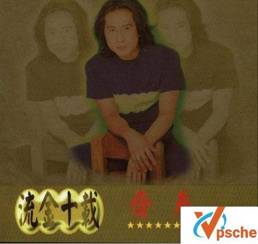 [MP3下载]齐秦音乐合集20专辑320K高品质MP3百度云下载