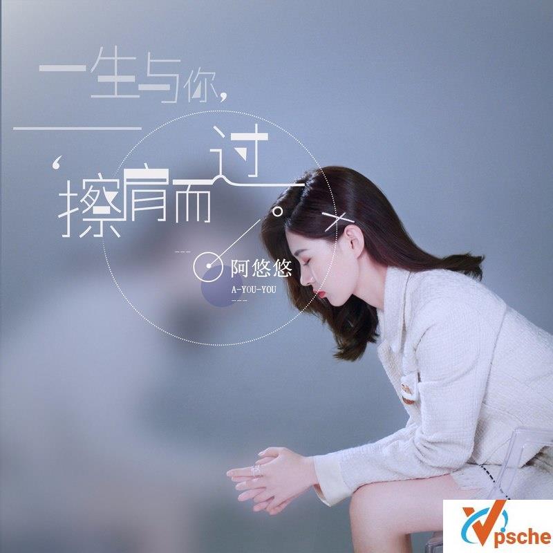 一生与你擦肩而过