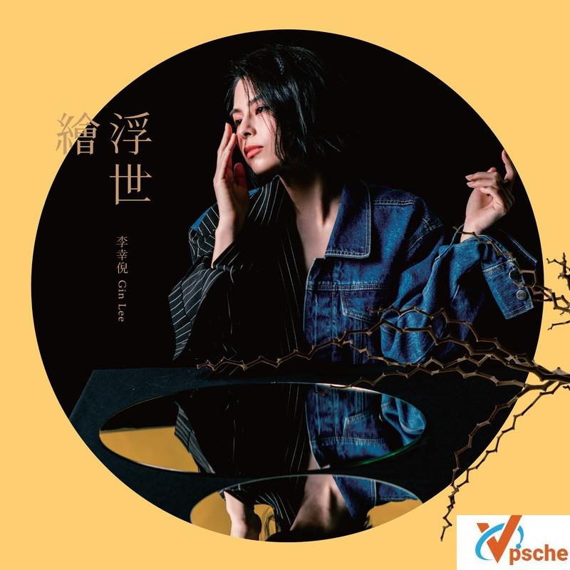 [MP3下载]李幸倪2019新专辑《浮世绘 2 Edition》全碟MP3百度云下载