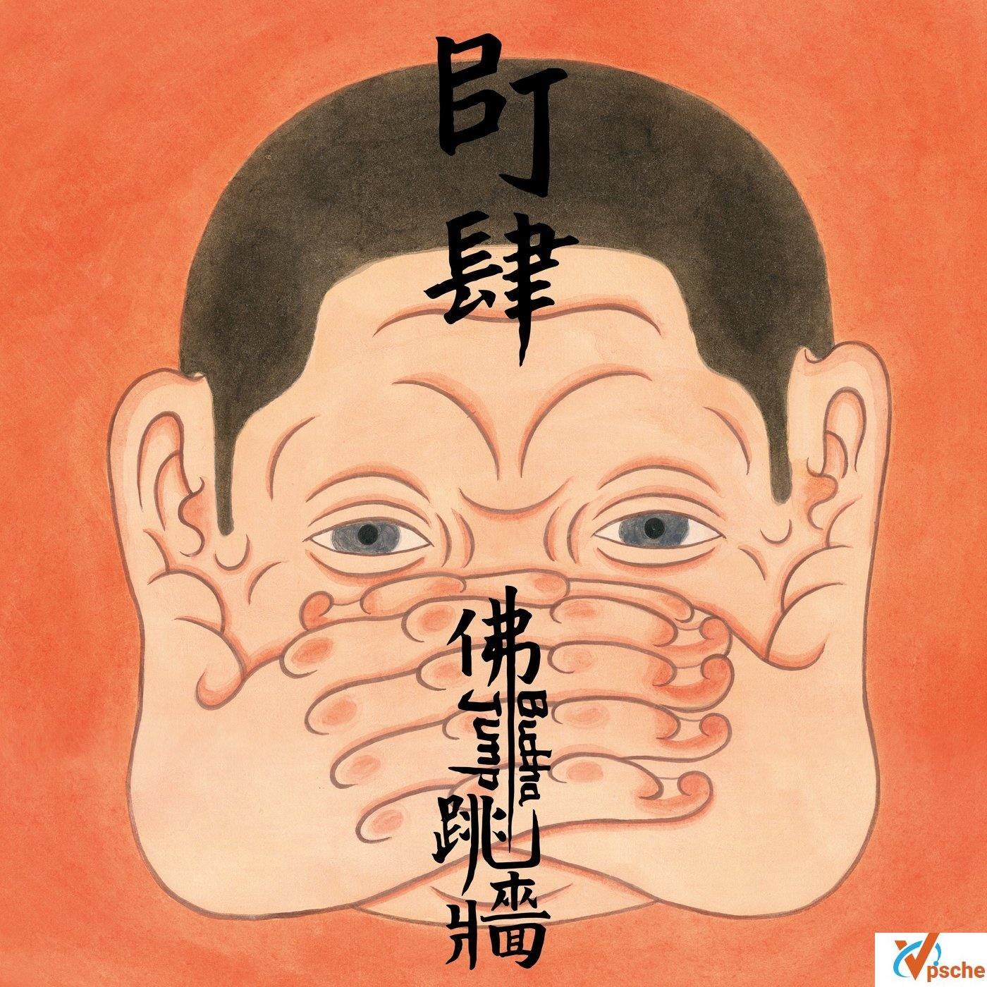 佛跳墙
