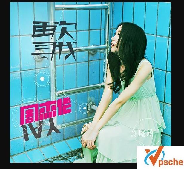[MP3下载]刘瑞琦2015专辑《再次寻找周杰伦》MP3百度云下载