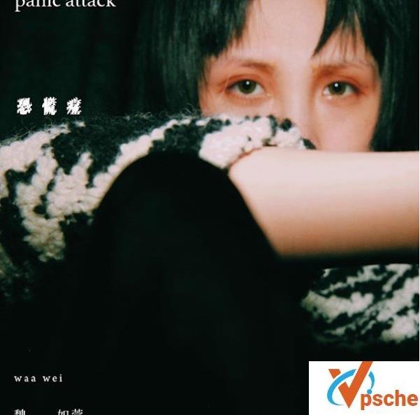 [MP3下载]魏如萱2019新专辑《藏着并不等于遗忘》主打-恐慌症MP3百度云