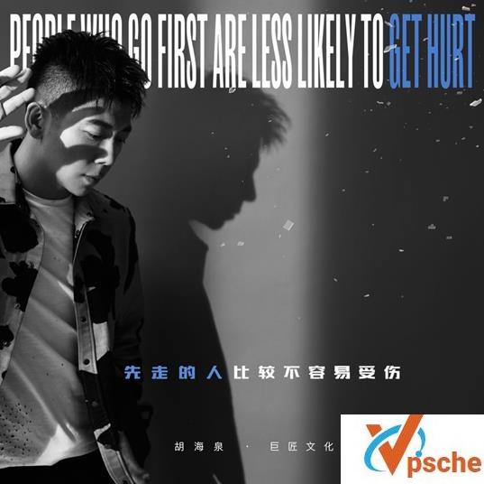先走的人比较不容易受伤
