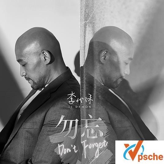 [MP3下载]李代沫2019新专辑《勿忘》全碟10首320K/MP3百度云下载