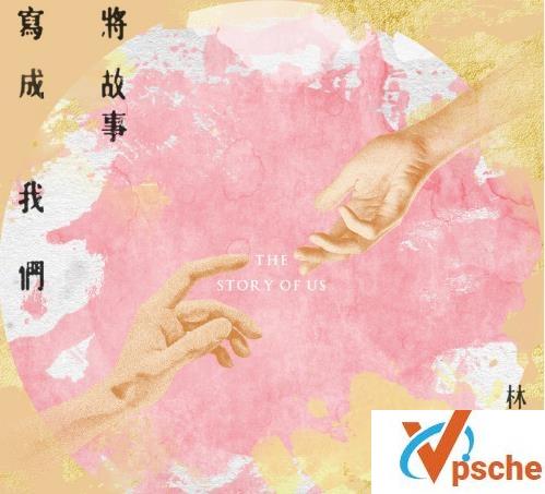 将故事写成我们