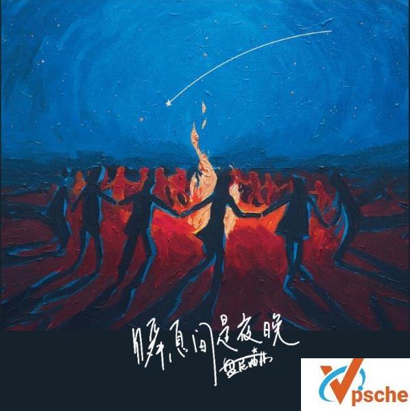 [MP3下载]盘尼西林第2张专辑《群星闪耀时》首单-瞬息间是夜晚-百度云下载