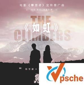 [MP3下载]陈雪凝+UNINE夏瀚宇-如虹(电影攀登者推广曲)百度云下载