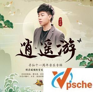 [MP3下载]胡彦斌领衔群星《逍遥游》320K/MP3百度云下载