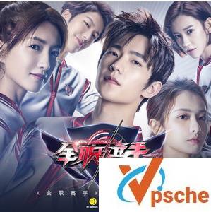 [MP3下载]2019电视剧《全职高手OST原声带》百度云下载