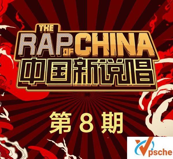 中国新说唱第八期