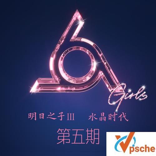 明日之子第三季05期