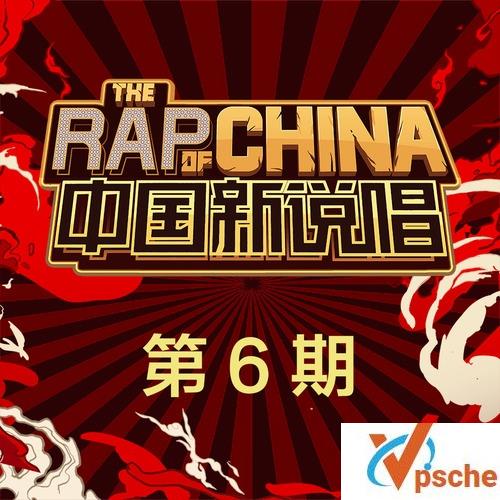 中国新说唱第二季06期