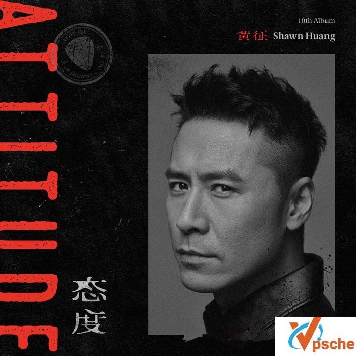 [MP3下载]黄征2019新专辑《态度》高品质MP3百度云下载