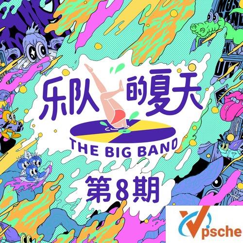 乐队的夏天第八期
