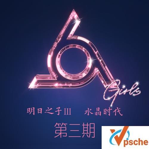 明日之子第三季