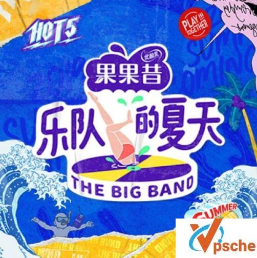 乐队的夏天第七期