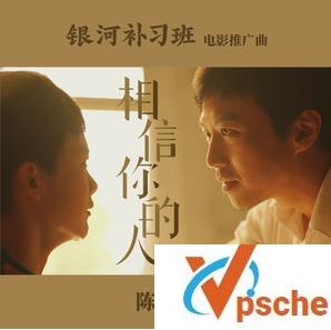 [MP3下载]陈奕迅-电影银河补习班推广曲《相信你的人》MP3百度云下载