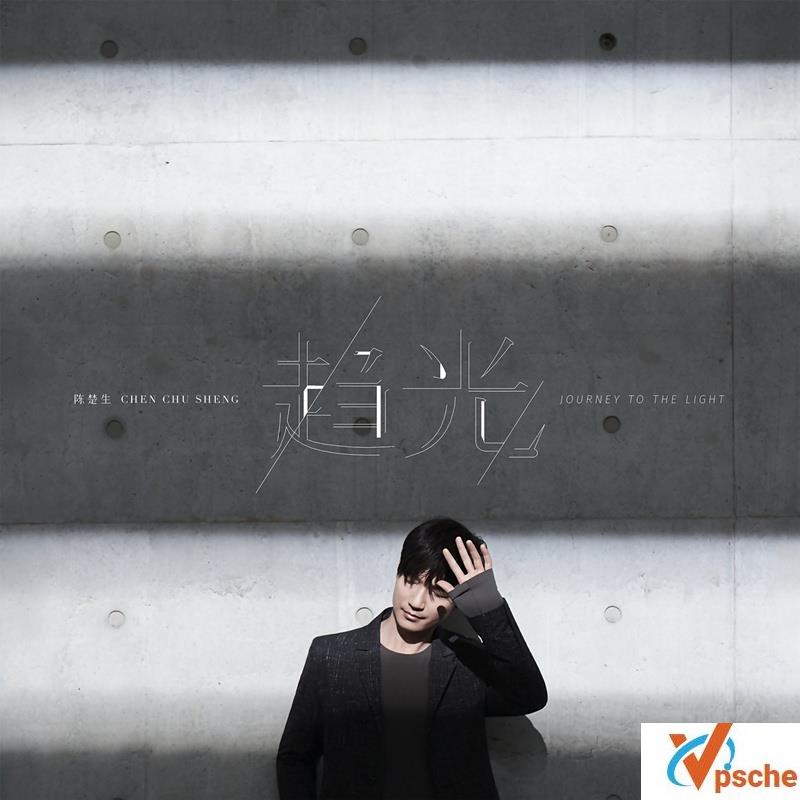 [MP3下载]陈楚生2019新专辑《趋光》全碟320K/MP3百度云下载